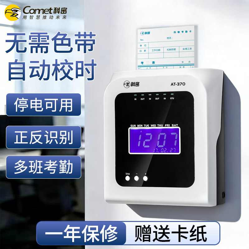 Comet科密AT370打卡机纸卡考勤机纸卡式插卡打卡器热敏免色带考勒机微电脑打卡钟打卡咭员工上下班签到考勤机