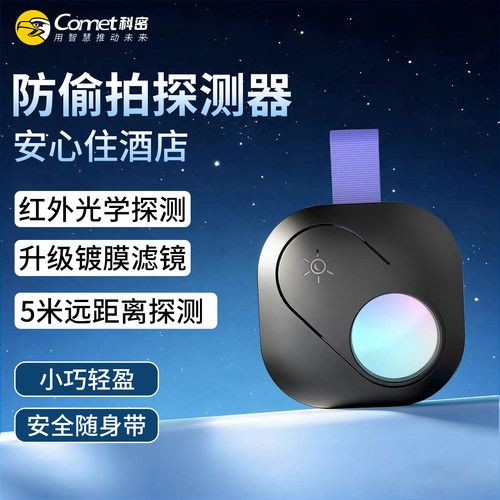 酒店摄像头探测仪防偷拍防偷摄