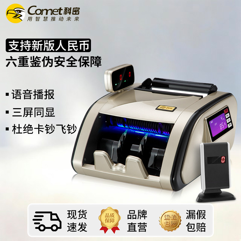 科密(comet)验钞机 智能人民币验钞机 银行专用B类中型点钞机 双屏智能语音 支持升级 B1+