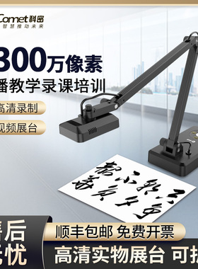 Comet科密G6312高拍仪A3A4教学视频展台1300万像素高清专业办公连续快速扫描仪可折叠实物投影仪教学展示台
