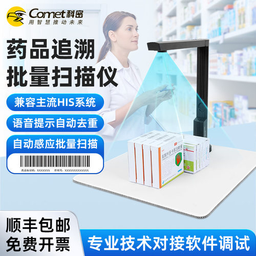 科密药品追溯码批量扫描高拍仪