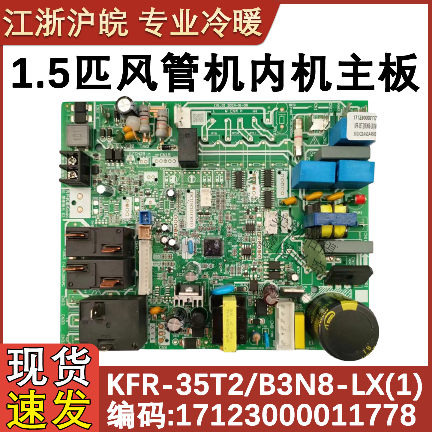 适配美的乐享风管机中央空调KFR-35T2/B3N8-LX(1)一拖一内机主板