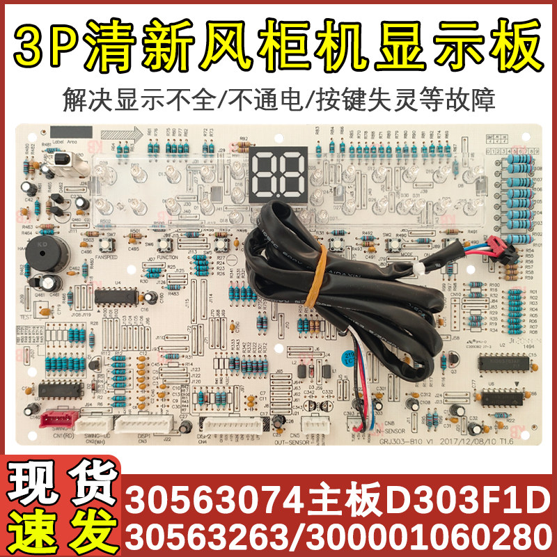 适用于格力三匹柜机空调显示板 30563074 通用 30563263 按键主板