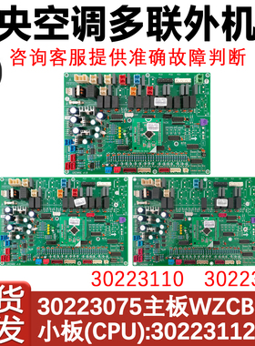 适用于格力中央空调30223075主板WZCB31D 30223110/30223111多联