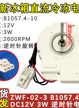 适配美菱冰箱电机BCD560WEC 560WBK 560WIPB风扇 B1057 .4.10风机