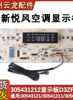 适配全新空调显示板D3ZF13A 30543121 305431211 305431212接收板
