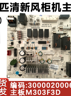 适用于格力清新风柜机机空调主板 300002000682 控制板 M303F3AD