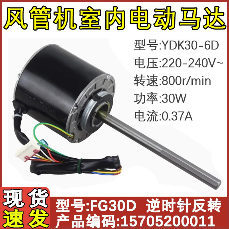 适用于格力空调风管机电动机YDK30-6D FG30D电机马达15705200011