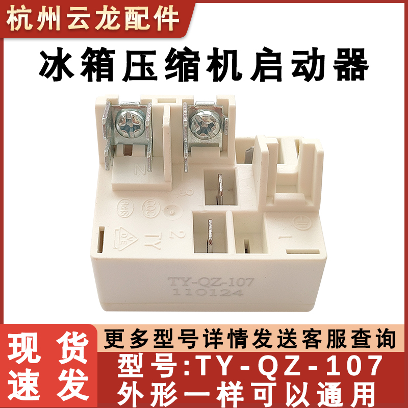 通用美的海尔冰箱冰柜启动器无功耗PTC继电器 TY-QZ-107启动电容-封面