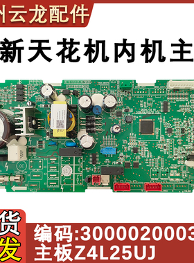 适用于格力空调天花机内主板 300002000306 电脑板 Z4L25UJ控制板