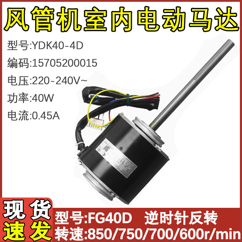 适配格力空调风管机内机电机FG40D  YDK40-4D风机马达15705200015