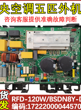 适用于美的五匹天花机中央空调外机主板RFD-120W/BSDN8Y-D.JD KFR
