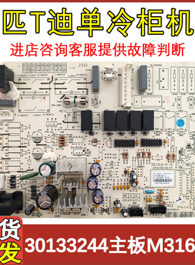 适用于格力三匹T迪空调柜机内机主板30133244 M316F1H控制 单冷板