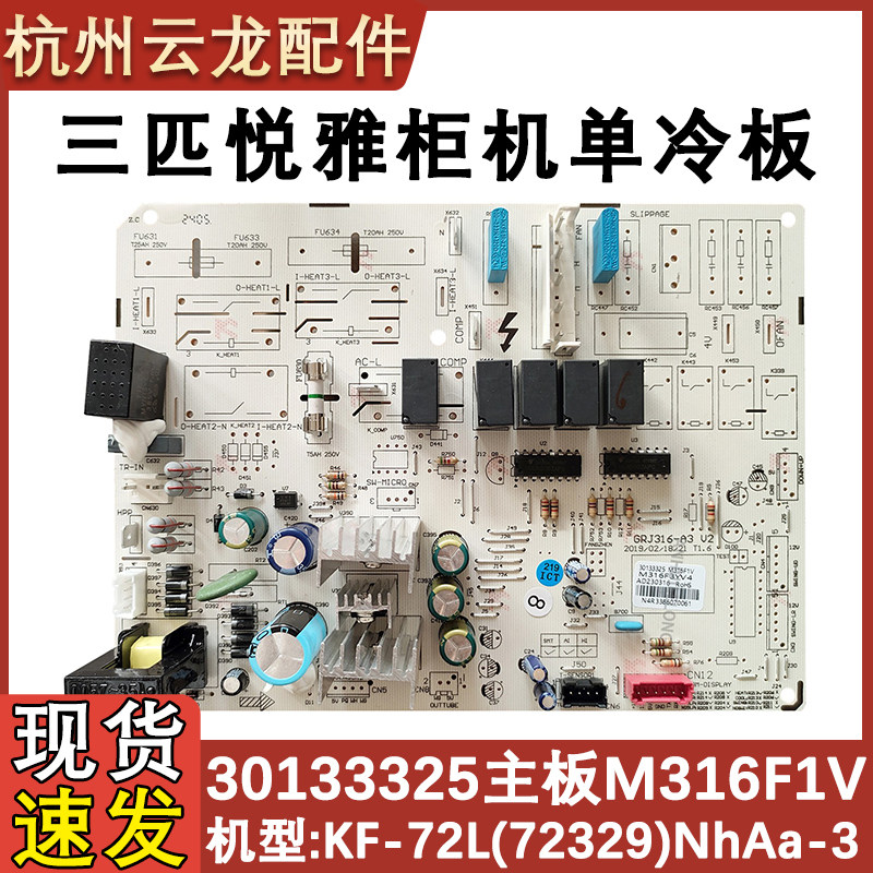 适用于格力三匹悦雅柜机内机主板30133325 M316F1V单冷空调电路板