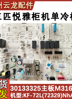 适用于格力三匹悦雅柜机内机主板30133325 M316F1V单冷空调电路板