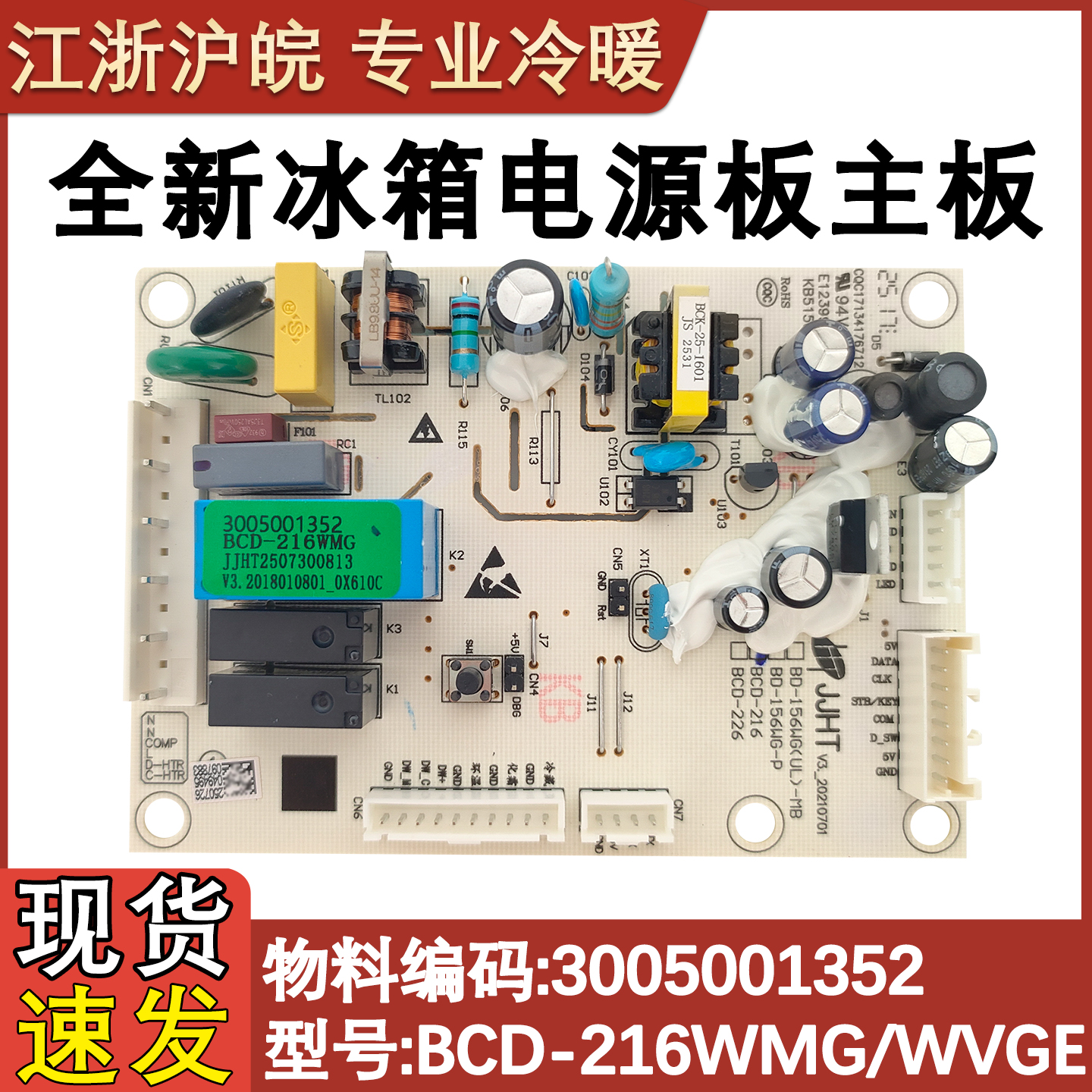 冰箱电源板主板3005001352