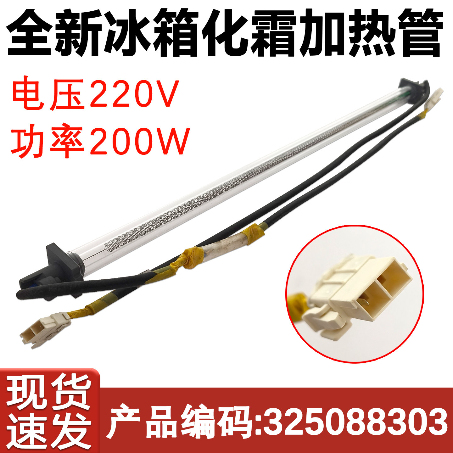 适用于晶弘冰箱化霜除霜电加热管220V325088303热丝玻璃管加热棒