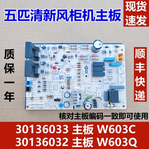 适用于格力清新风外机通用电脑板30136033 控制板 W603QV2 电源板