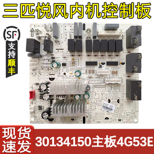 适用于格力3P鸿运满堂空调内机主板 30134150 4G53E 电脑板电源板
