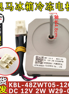 适用于奥马冰箱风扇风机冷冻室电机马达KBL-48ZWT05-1202A DC12V