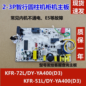 美的空调 2-3匹定频圆桶柜机主板电脑板 KFR-51 72L/DY-YA400(D3)