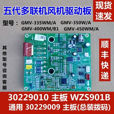 适用于格力 GMV多联机空调风机驱动板主板 30229010 模块 WZS901B