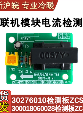 适配格力多联机模块机 300018060028 电流检测板 ZCSF0B 30276010