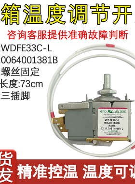 适用于海尔冰箱配件温控器0064001381B温度调节控制器WDFE33C-L