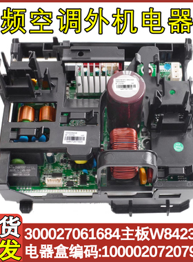 适配格力空调变频电器盒100002072079主板300027061684 W8423AAQ