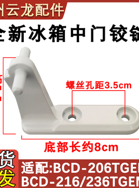 适用于美的冰箱中门铰链小天鹅冰箱BCD-216/206/TSM/TSMN/GSL