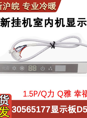 适用于格力 Q力 Q雅 幸福宝遥控接收板 30565177 显示板 D5383