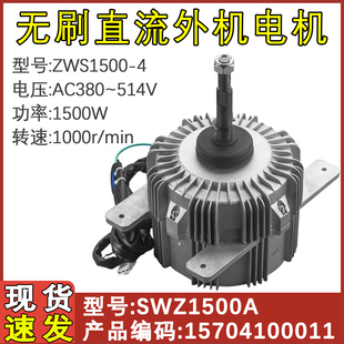 适配格力空调 无刷直流电动机 SWZ1500A ZWS1500-A 15704100011
