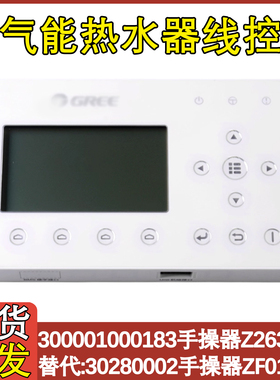 适配格力空气能Z26301Q热水域300001000183红冰CF168显示器CF135