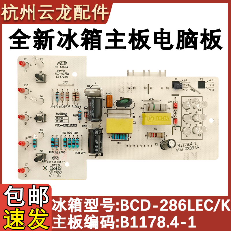 冰箱主板286LECKB1178电脑板