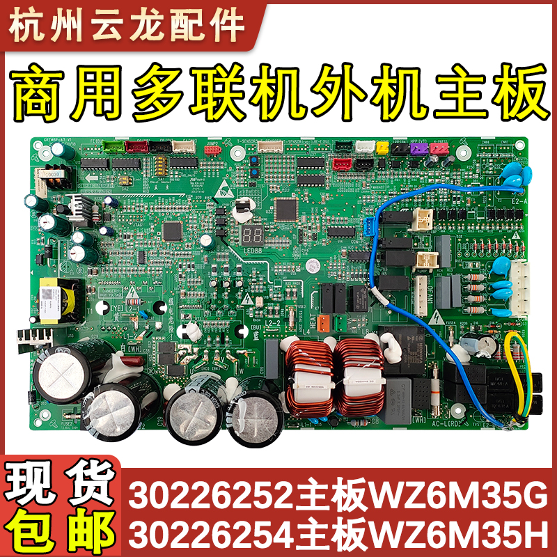 多联机30226254主板WZ6M35H