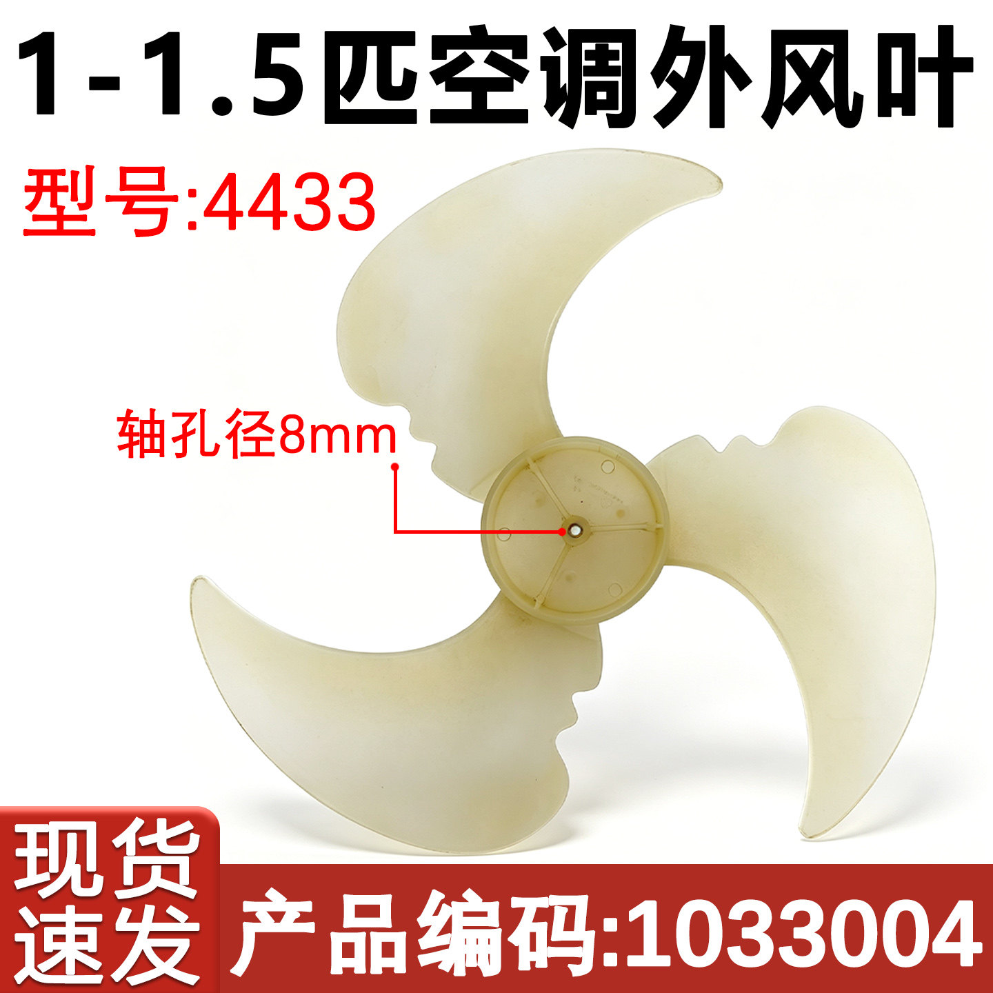 1-1.5匹空调外机风叶4433