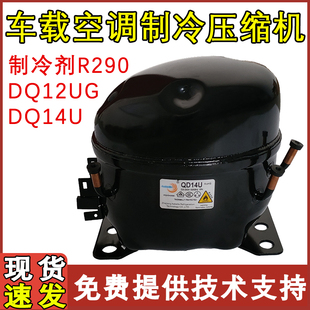 适用于车载冷冻 空调压缩机DQ12UG DQ14U制冷剂R290 强力制冷