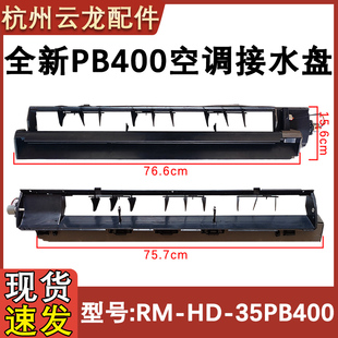 35G PB400全新 空调挂机接水盘水槽出风框出风口KFR 适用于美
