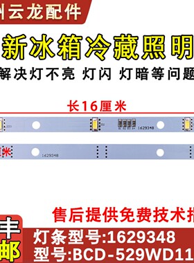 适用于海信容声冰箱BCD-529WD11/526/518/536/535/626 照明 LED灯