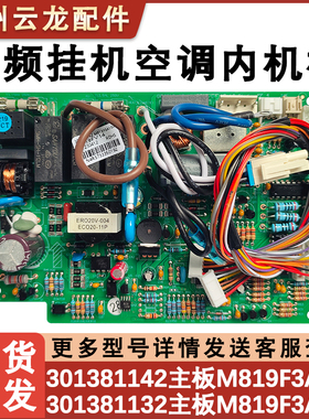 适配格力谦者福乐园变频空调301381141主板 M819F3A 301381142 H6