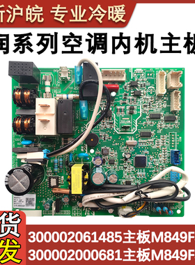 适配格力润典空调主板300002061485 M849F3PUJ电脑板 30138000510