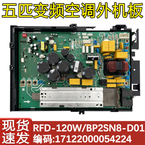 外机变频板RFD-120W/BP2SN8-D01