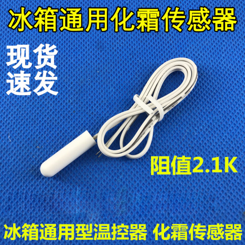 多品牌冰箱温度传感器2.1K感温头