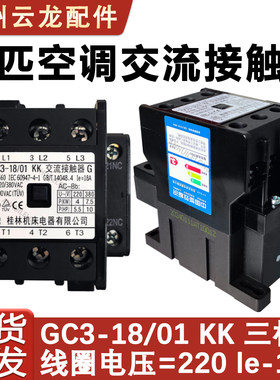 空调配件交流接触器GC3-18/01
