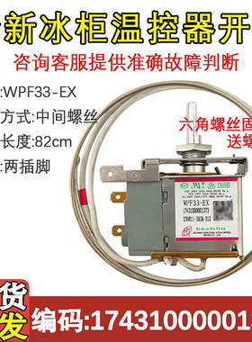 冰箱冰柜温控器传感器WPF33