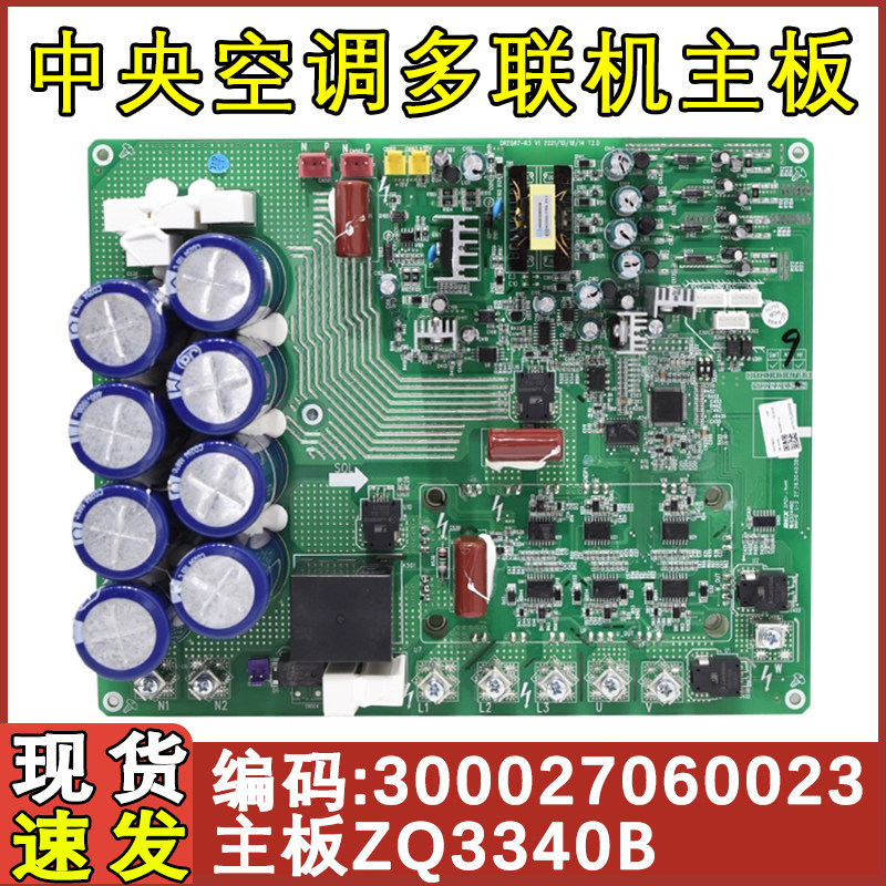适配格力中央空调多联机 300027060023 主板ZQ3340B 压缩机驱动板