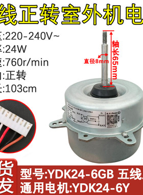变频空调外电机YDK24-6GB五线