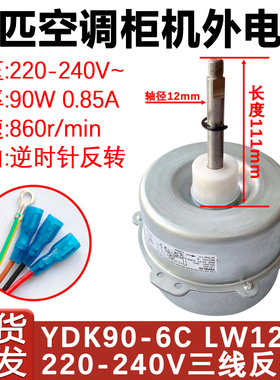 适用于格力3P空调柜机外机电机 YDK90-6C LW125A散热风机风扇125W