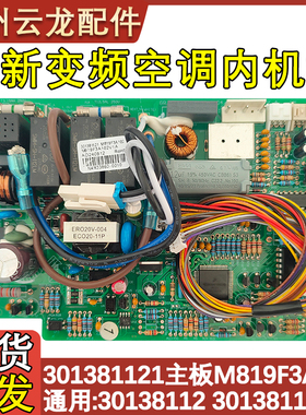 适配格力空调30138112 主板M819F3A102电路板301381121 301381122