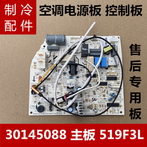 适用于格力空调50556)Ba-3 30145088 主板 519F3L 控制板电路板